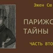 Парижские Тайны 02 Эжен