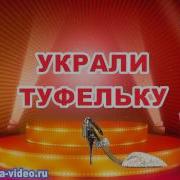 Заставка Украли Туфлю