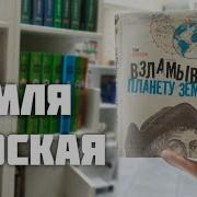Взламывая Планету Земля