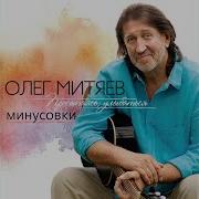 Покаянная Минусовка Олег Митяев