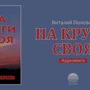 Повесть На Круги Своя 4