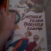 Высшим Силам Нужна Помощь