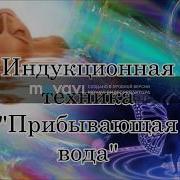 Медитация Прибывающая Вода