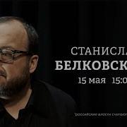 Белковский Бунтман