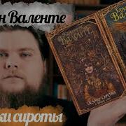 Кэтрин М Валенте