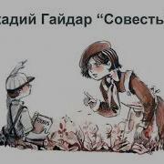 Гайдар Совесть