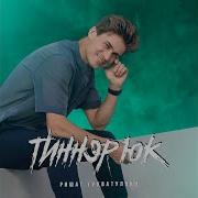 Тухватуллин Тиннэр
