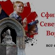 Сфинксы Северных Ворот