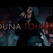 Тоннель Louna