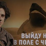 Выйду Ночью В Поле С Червем