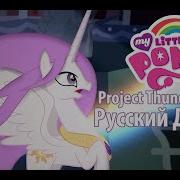 Project Thundercloud Ii Shadowbox Дубляж My Little Pony Fan Animation Анимация Про Пони