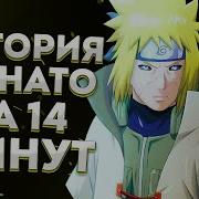 Минато История