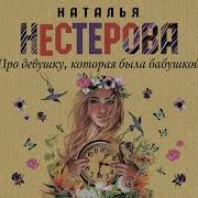 Про Девушку Которая Была Бабушкой