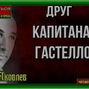 Друг Капитана Гастелло