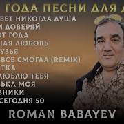 Бабаев Роман