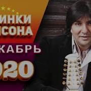 Новинки Шансона Декабрь 2020