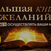 Луиза Хей Большая Книга Исполнения Желаний