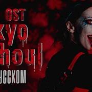 Tokyo Ghoul Op Rus