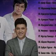Лучшие Песни 2019 Кайрат Нуртас Ернар Айдар Торегали Торегали