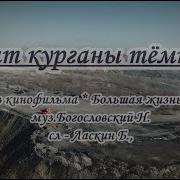 Спят Курганы Тёмные Караоке