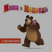 Маша И Медведь Тема Маши