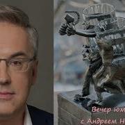 Вечер Юмора С Андреем Норкиным Часть