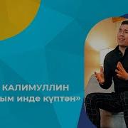 Рафис Калимуллин Оныттым Инде Куптэн