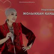 Жолыққан Қандай Жақсы Әні