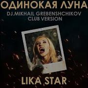 Одинокая Луна Dj Mikhael