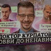 Курпатов Скандал