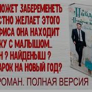 Найденыш Или Подарок На Новый Год
