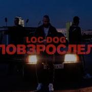 Loc Dog Повзрослел