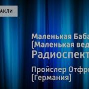 Радиоспектакль Маленькая Баба Яга