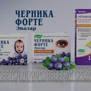 Реклама Эвалар Черника Форте