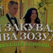 Закувала Зозуля Песня