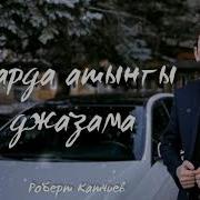 Къарда Атынгы Джазама