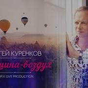 Сергей Куренков Женщина Воздух Dj Remix