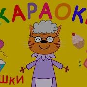 Песня Для Бабушек
