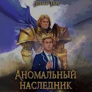 Аномальный Наследник Книга 5 Элиан Тарс