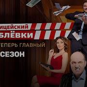 Полицейский С Рублёвки 3 Сезон