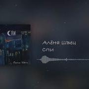 Спи Алена Швец Минус