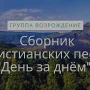 Група Возрождения День За Днём