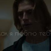 Ты Так И Не Видела Как Я Люблю Тебя