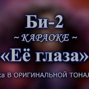 Би 2 Караоке