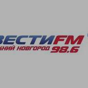 Вести Fm Нижний Новгород