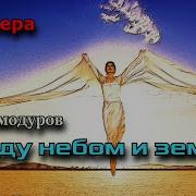 Между Небом И Землей Шикарная Песня