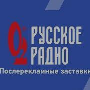 Послерекламная Заставка Русское Радио