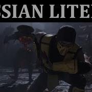 Литерал Mortal Kombat 11