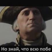 Песни Про Ассасинов На Русском