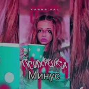 Психушка Минус